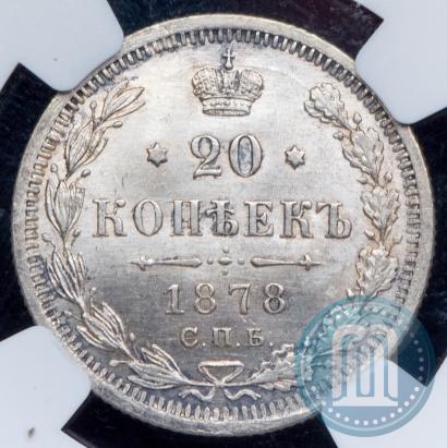 Фото 20 копеек 1878 года СПБ-НФ 