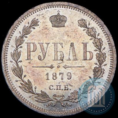 Picture 1 rouble 1879 year СПБ-НФ 