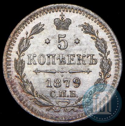 Фото 5 копеек 1879 года СПБ-НФ 