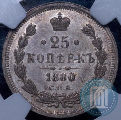 Фото 25 копеек 1880 года СПБ-НФ 