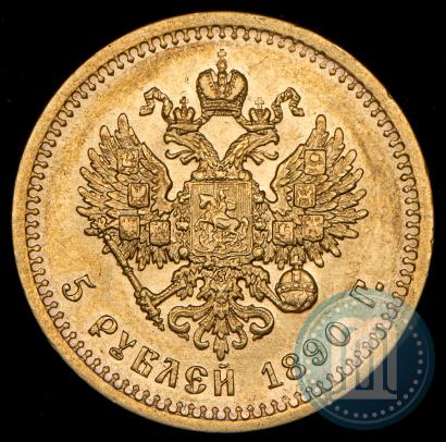 Picture 5 roubles 1890 year (АГ) 