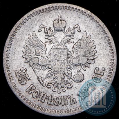 Фото 25 копеек 1896 года  