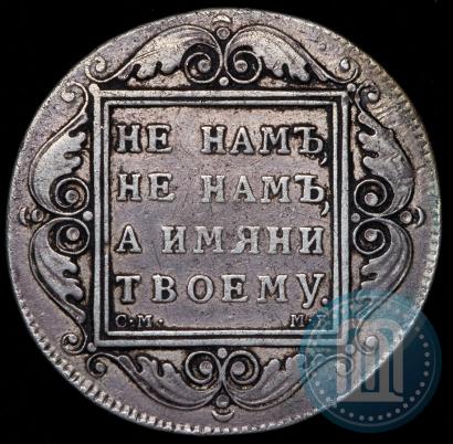 Фото 1 рубль 1799 года СМ-МБ 