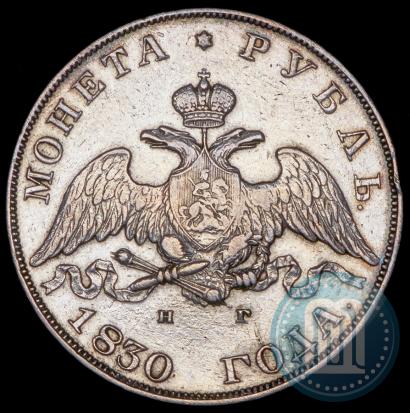 Picture 1 rouble 1830 year СПБ-НГ 