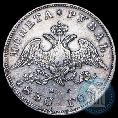 Picture 1 rouble 1830 year СПБ-НГ 