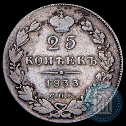 Фото 25 копеек 1833 года СПБ-НГ 