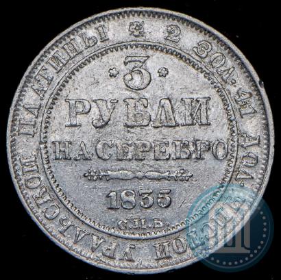 Picture 3 roubles 1835 year СПБ 