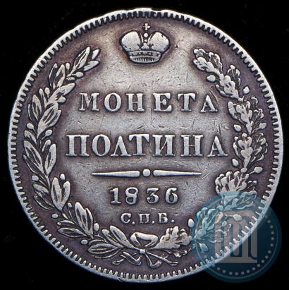 Фото Полтина 1836 года СПБ-НГ 