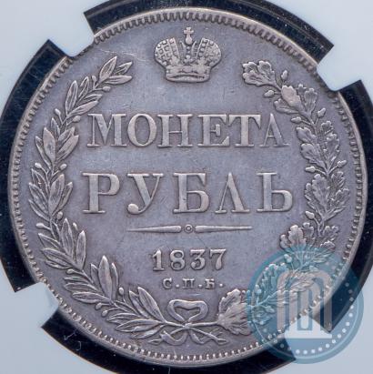 Picture 1 rouble 1837 year СПБ-НГ 