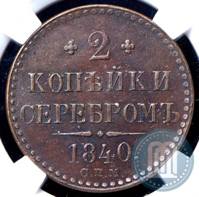 Фото 2 копейки 1840 года СПМ 