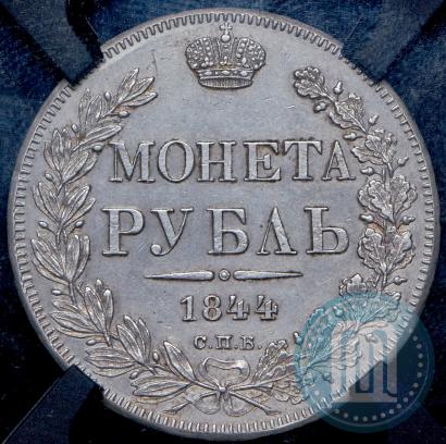 Picture 1 rouble 1844 year СПБ-КБ 