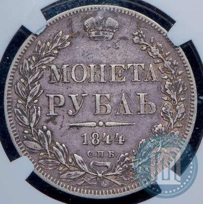 Picture 1 rouble 1844 year СПБ-КБ 