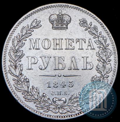 Picture 1 rouble 1845 year СПБ-КБ 