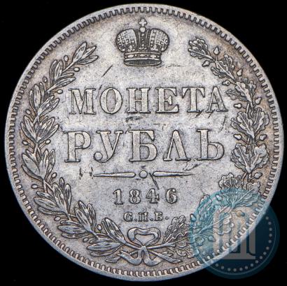 Picture 1 rouble 1846 year СПБ-ПА 