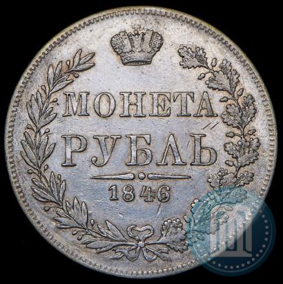 Фото 1 рубль 1846 года MW 