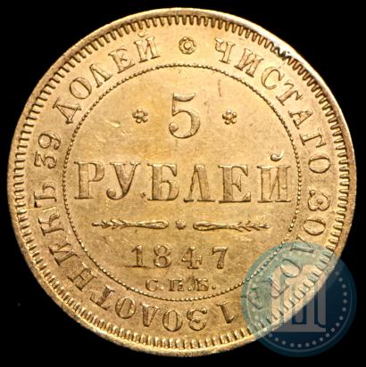 Picture 5 roubles 1847 year СПБ-АГ 