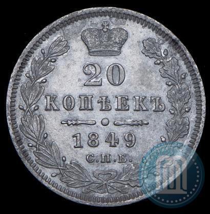 Фото 20 копеек 1849 года СПБ-ПА 