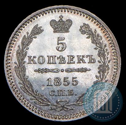 Фото 5 копеек 1855 года СПБ-НІ 