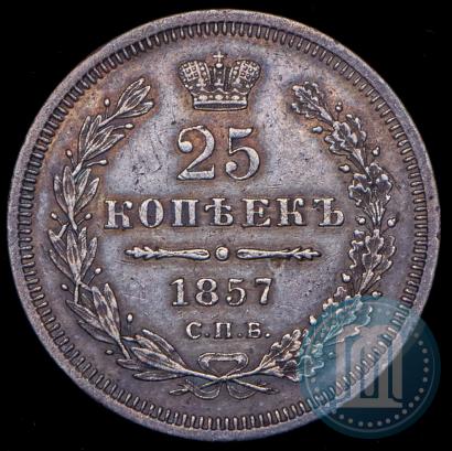 Фото 25 копеек 1857 года СПБ-ФБ 