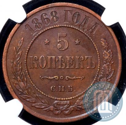 Фото 5 копеек 1868 года СПБ 