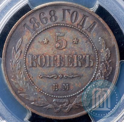 Фото 5 копеек 1868 года ЕМ 