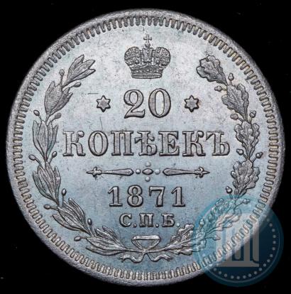 Фото 20 копеек 1871 года СПБ-HI 