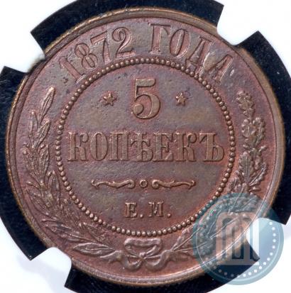 Фото 5 копеек 1872 года ЕМ 