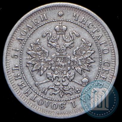 Фото 25 копеек 1877 года СПБ-НФ 