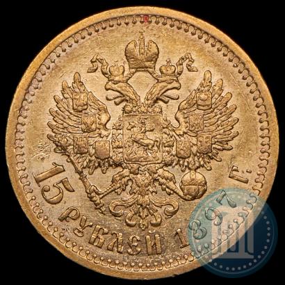 Picture 15 roubles 1897 year (АГ) 