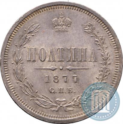 Фото Полтина 1877 года СПБ-HI 