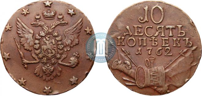 10 kopecks 1762 year