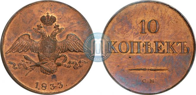 10 kopecks 1833 year