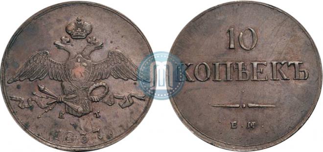 10 kopecks 1837 year