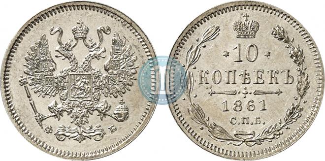 10 kopecks 1861 year