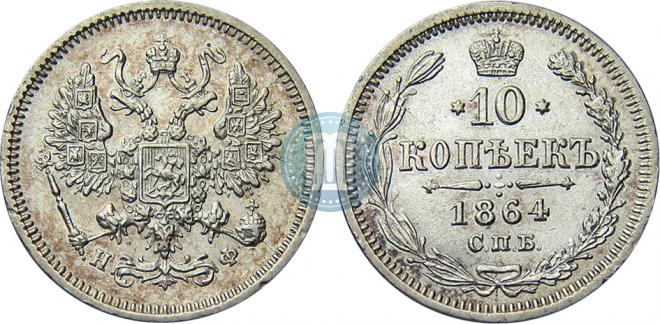 10 kopecks 1864 year