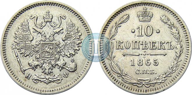 10 kopecks 1865 year