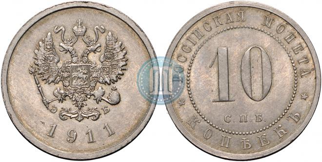 10 kopecks 1911 year