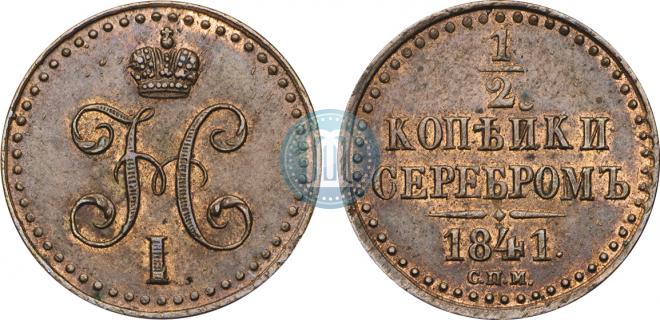 1/2 kopeck 1841 year