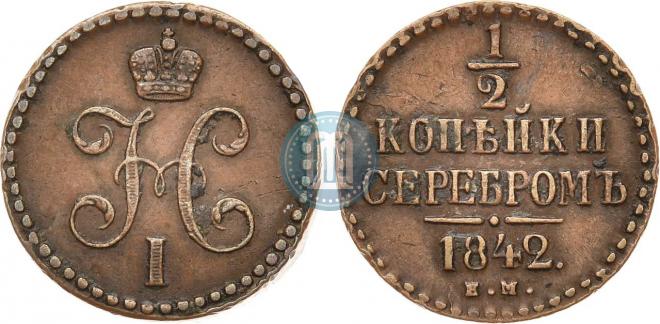 1/2 kopeck 1842 year