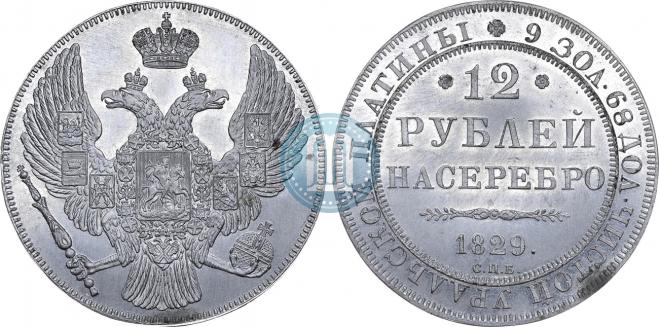 12 рублей 1829 года