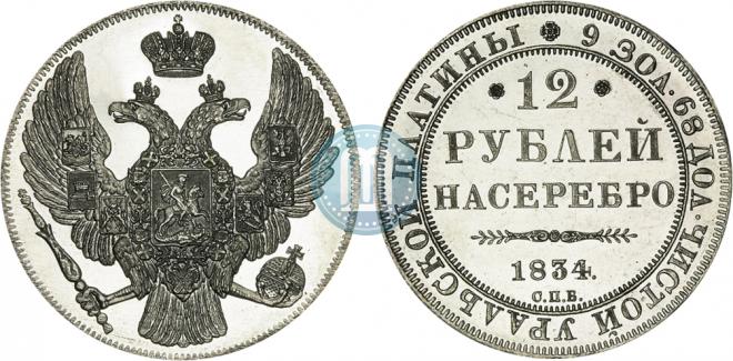 12 roubles 1834 year