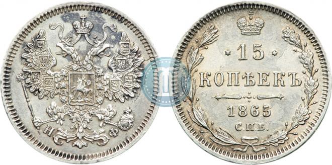 15 копеек 1865 года