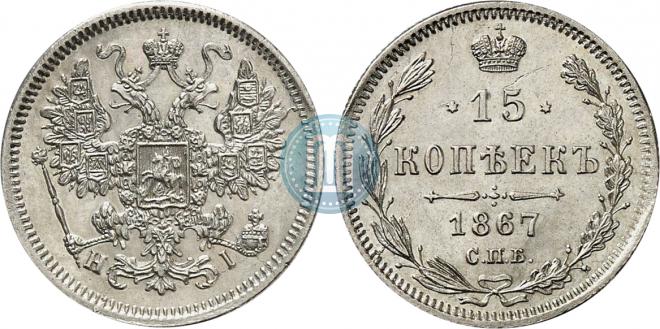 15 kopecks 1867 year