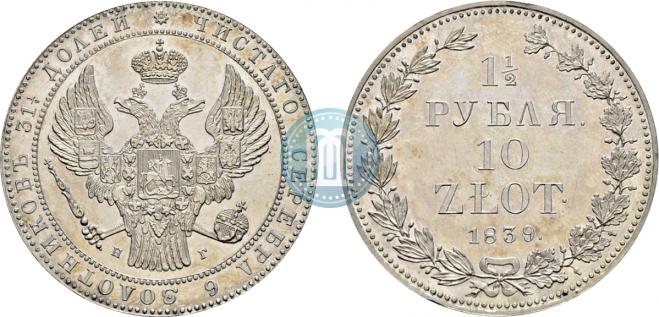 1,5 roubles - 10 złotych 1839 year