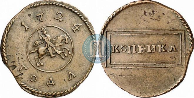 1 kopeck 1724 year