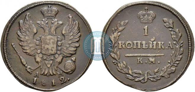 1 kopeck 1812 year