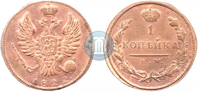 1 kopeck 1822 year