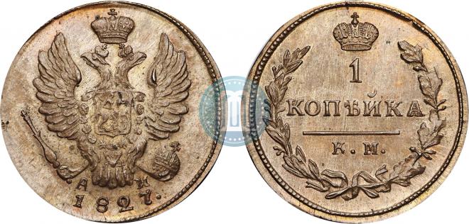 1 kopeck 1827 year