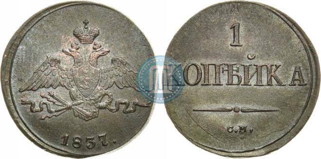 1 kopeck 1837 year