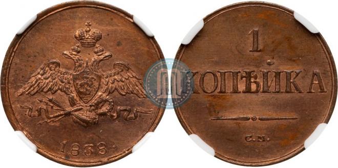 1 kopeck 1838 year